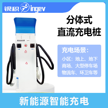 分体式直流充电桩