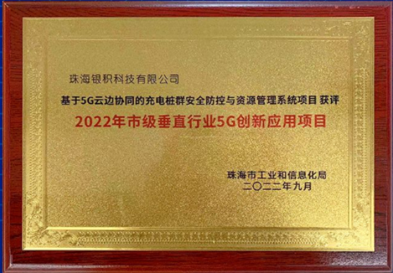 银积荣获“2022年市级垂直行业5G创新应用项目”，助力珠海“5G数字基础建设”344.png